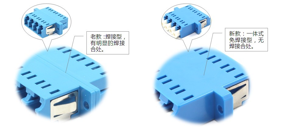 一体式LC与焊接式LC对比